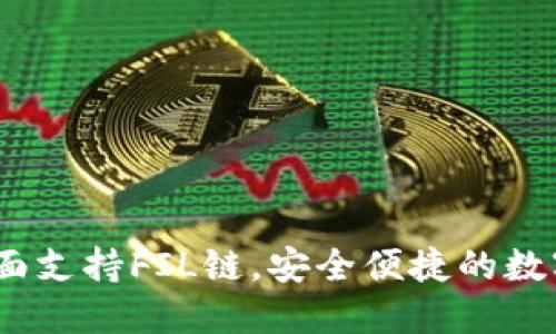 TP钱包：全面支持FIL链，安全便捷的数字资产管理