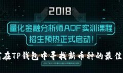 如何在TP钱包中寻找新币种的最佳方式