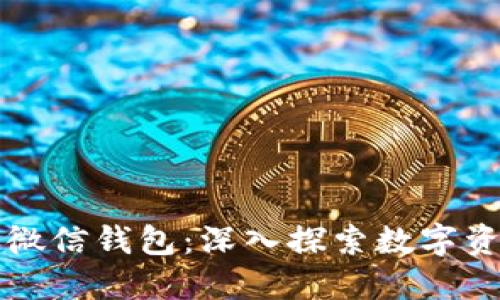 区块链如何到账微信钱包：深入探索数字资产的转移与管理