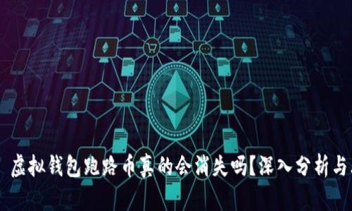 ## 虚拟钱包跑路币真的会消失吗？深入分析与思考