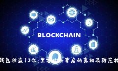 TP钱包被盗13亿：黑客攻击背后的真相及防范措施