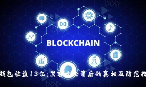 TP钱包被盗13亿：黑客攻击背后的真相及防范措施