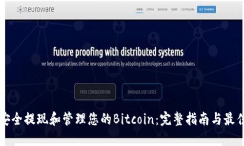 如何安全提现和管理您的Bitcoin：完整指南与最佳实践