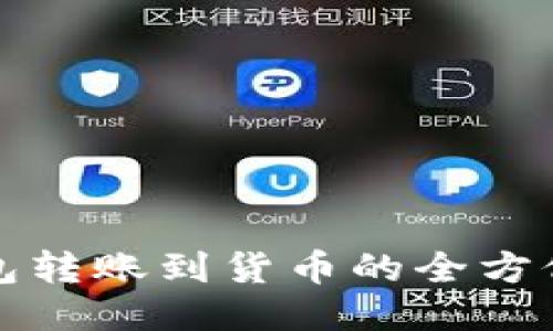 TP钱包转账到货币的全方位指南