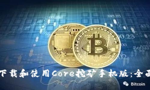 如何下载和使用Core挖矿手机版：全面指南
