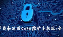 如何下载和使用Core挖矿手机版：全面指南