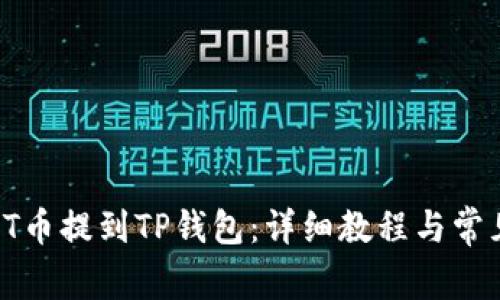 如何将IOST币提到TP钱包：详细教程与常见问题解答