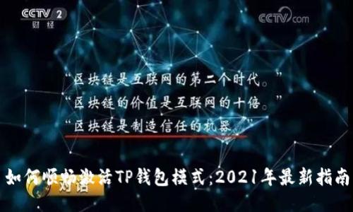 如何顺畅激活TP钱包模式：2021年最新指南