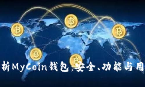 全面解析MyCoin钱包：安全、功能与用户体验