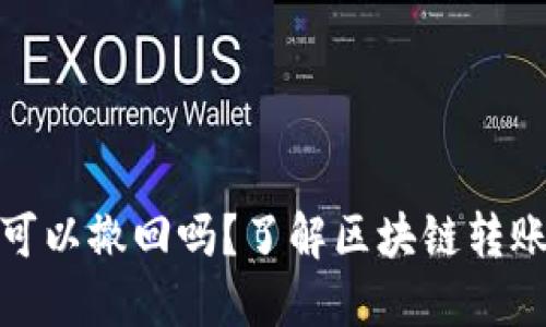 TP钱包转账可以撤回吗？了解区块链转账的不可逆性