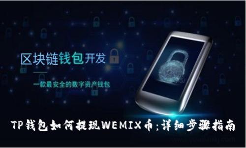 TP钱包如何提现WEMIX币：详细步骤指南
