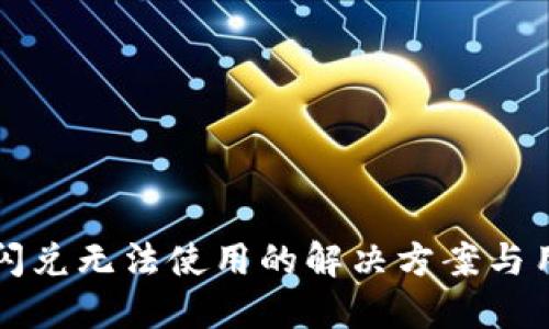 TP钱包闪兑无法使用的解决方案与用户指南