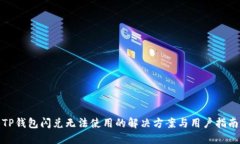 TP钱包闪兑无法使用的解决方案与用户指南
