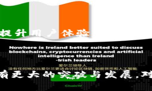   数字货币AAC：背后的创始人及其故事 / 

 guanjianci 数字货币, AAC, 创始人, 区块链技术 /guanjianci 

### 什么是AAC数字货币？


AAC（Acoin）是基于区块链技术的一款数字货币，旨在为用户提供快速、安全的交易体验。自其推出以来，AAC受到了投资者与技术爱好者的广泛关注。AAC不仅是一个货币，还代表着某种技术与经济的创新，特别是在去中心化金融（DeFi）和智能合约的运用方面。



AAC的设计初衷是解决传统金融系统中存在的一些问题，如高交易手续费、跨境交易速度慢等。通过使用区块链技术，AAC能够提供更高的透明度，并且所有的交易记录都可追溯，从而增加了用户的信任度。


### AAC的创始人是谁？


AAC的创始人是一位对区块链技术充满热情的企业家。他的名字在数字货币领域逐渐被人们熟知。创始人背景多元，有着计算机科学、金融学等多重学位，这是他推进AAC项目的坚实基础。在他的领导下，AAC团队吸引了一批经验丰富的技术开发者、营销专家以及金融顾问。



创始人在推动AAC发展的过程中，面对过诸多挑战。这些挑战包括如何吸引用户、如何适应不断变化的市场需求等。在这些挑战中，创始人的应变能力与领导力展现得淋漓尽致，他经常亲自参与技术讨论，为团队提供战略性指导。


### AAC创始人的理念与愿景


AAC创始人认为，加密货币的未来在于提供真正去中心化的金融解决方案。他的愿景是让每一个人都能在没有中介的情况下进行交易，降低成本，提高效率。此外，创始人还曾多次在公共演讲中指出，区块链技术不仅仅是一种金融工具，而是一种可以用于改善社会各个方面的技术。



在技术发展方面，创始人强调了可持续性的重要性。他提出，未来的数字货币必须符合环保标准，减少对环境的影响。因此，AAC团队在设计其技术架构时，充分考虑了能源的效率问题，致力于开发低能耗的挖矿机制。


### AAC如何在数字货币市场中立足？


AAC在竞争激烈的数字货币市场中，能否立足，主要依赖于几项关键因素。首先是技术创新。AAC团队在使用区块链技术时，融入了许多新的理念和方法，使其在交易速度、安全性等多个方面超越了许多同行。



其次是社区建设。AAC创始人认为，一个成功的数字货币项目离不开强大的社区支持。在践行这个理念的过程中，AAC团队不断地与用户沟通，倾听他们的需求与建议。这种用户驱动发展模式让AAC逐渐发展成为一个真正由社区主导的项目。



最后，市场营销策略也是AAC成功的关键之一。AAC创始人通过各种推广活动，包括线上线下的宣传，把AAC的理念和价值观传达给更多的人，让他们了解AAC的独特之处和投资潜力。


### AAC的未来发展方向


展望未来，AAC团队正在积极探索与其他区块链项目的合作机会，以扩大其生态系统。这种跨链合作不仅能够提升AAC的使用场景，还能吸引更多的开发者参与到AAC生态中来。此外，AAC也计划与各大金融机构进行合作，推动数字货币的合规化。



创始人表示，AAC将继续投资于技术研发，以保持在数字货币领域的技术领先地位。在全球数字货币法制日益完善的背景下，AAC也将加强自身的合规性，以应对日益严格的监管政策。


### 相关问题及深入探讨

以下是与AAC及其创始人相关的五个问题，我们将逐一进行详细探讨。

#### 问题一：AAC是如何利用区块链技术的？

 AAC的区块链技术应用 


AAC利用区块链技术的核心在于去中心化和透明度。在传统的金融系统中，交易通常需要依赖中央机构（如银行）进行确认和处理。这种中心化的模式不仅增加了交易成本，还可能导致安全隐患。AAC通过区块链技术有效地解决了这一问题。



首先，AAC的交易记录保存在区块链上，每一笔交易都经过网络中多个节点的验证。这种分布式的结构有效地防止了数据篡改，增加了系统的整体安全性。同时，所有的交易记录都是公开透明的，用户可以随时查阅历史交易，确保信息的真实性。



其次，AAC采用了智能合约技术，使得交易的自动化和快速完成成为可能。通过智能合约，用户可以在满足特定条件时自动执行交易，无需人工介入。这不仅提高了交易效率，也降低了人为错误和操作风险。



最后，AAC还致力于改善区块链的可扩展性，确保在用户增加时，系统能够快速响应。这一点在数字货币的应用中尤为重要，因为它直接关系到用户的交易体验。


#### 问题二：AAC在营销方面的策略是什么？

 AAC的营销策略分析 


AAC在市场推广方面采取了一系列策略，以吸引用户和投资者的关注。首先，AAC充分利用社交媒体平台，与用户进行互动和交流。通过社交媒体，AAC能够及时了解用户的反馈，并根据用户需求调整其发展方向。



其次，AAC还定期举办线上和线下的活动，例如研讨会、讲座等。在这些活动中，创始人和团队成员向参与者介绍AAC的技术优势及未来发展潜力。这种直接的沟通方式不仅增强了用户的信任感，也提升了AAC品牌在用户心中的认知度。



此外，AAC还与一些知名影响者合作，通过他们的影响力推广AAC。这些影响者通常在加密货币领域拥有大量粉丝，他们的推荐能够迅速提高AAC的知名度和接受度。通过这种合作，AAC成功吸引了不少新用户加入其生态系统。



最后，AAC注重社区建设。社区是一个成功的数字货币项目的重要支柱。AAC不仅定期举行线上社区活动，还设立奖励机制，鼓励用户积极参与社区建设，从而提升用户的参与感与归属感。


#### 问题三：AAC的竞品有哪些，如何与之竞争？

 AAC的竞争环境  /h3


在数字货币市场，AAC面临着多种竞争对手。这些竞争对手包括知名的大型加密货币（如比特币和以太坊），以及一些新兴的加密项目。它们在技术、市场营销和用户体验等多个方面与AAC展开竞争。



首先，AAC在技术方面具有明显的优势。AAC团队持续进行技术创新，拥有更高的交易速度和更完善的安全机制，这使得AAC在处理大量交易时仍能保持流畅的用户体验。此外，AAC的低交易费用也是其竞争中的一个亮点。



其次，在市场营销和品牌建设方面，AAC通过与社区、影响者的合作，形成了自己的用户基础。与传统大牌相比，AAC在用户互动和反馈机制上更加灵活，用户感受到的参与感更强。这种用户驱动的品牌发展策略，使AAC能够有效吸引用户并与竞品拉开差距。



最后，AAC在可持续发展方面也进行了探索。例如，AAC在开发过程中加强了能源使用的效率，力求将环境影响降到最低。这一举措在用户中产生了良好的口碑，有助于AAC吸引那些关注环保的投资者和用户。


#### 问题四：AAC如何保证用户的安全？

 AAC的安全保障措施  /h3


在数字货币领域，用户的安全问题一直是备受关注的。AAC在这方面采取了多种措施，以保障用户资产的安全。首先，AAC采用了先进的加密技术，对所有交易进行加密处理。这一措施有效防止了外部黑客的攻击，确保用户的信息及资产安全。



其次，AAC采用了多重签名机制，这意味着用户在进行大额交易时，需要通过多个授权来完成。这样做不仅增加了交易的安全性，也在一定程度上降低了人为错误所带来的风险。此外，AAC团队定期进行安全审计，发现并修复潜在的安全漏洞，确保系统的安全性始终保持在一个高水平。



AAC还积极倡导用户的安全意识，提供相关的教育资源，帮助如何保护自己的数字资产。例如，团队会通过线上教程、文章等形式，向用户普及数字资产安全的基本知识，提高用户的安全防范意识。



最后，AAC团队在用户体验方面进行不断，确保用户在平台上进行操作时，界面友好且易于使用，以减少误操作的可能性。


#### 问题五：AAC的未来展望如何？

 AAC的未来发展展望  /h3


AAC的未来发展前景广阔，团队始终围绕着技术创新和用户需求进行规划。首先，AAC计划扩大其生态系统，通过与其他区块链项目合作，增加更多的应用场景。这种跨领域的合作将使AAC在技术上互补，并形成更完善的产品矩阵。



其次，AAC将持续关注合规性问题。随着各国对数字货币监管政策的不断完善，AAC将积极与政府及监管机构沟通，确保项目的合法合规发展。这不仅有助于提升用户的信任度，也将打开更广阔的市场空间。



此外，AAC团队也在探索更多的金融服务，例如推出基于AAC的借贷服务和金融衍生品，以满足用户多样化的金融需求。这将进一步提高用户的粘性，促进AAC的生态循环，同时为团队带来新的盈利模式。



最后，AAC还将持续进行技术革新，尤其是在可扩展性和安全性方面，力求为用户提供更优质的服务和体验。在数字货币行业日趋激烈的竞争中，AAC希望通过不断创新和提升用户体验，成为行业的一匹黑马。



综上所述，AAC的创始人及其团队采取了一系列有力措施推动项目的发展，无论是技术上还是市场上，AAC都在不断追求卓越与创新。未来，我们期待AAC在数字货币领域有更大的突破与发展。对于投资者而言，关注AAC，将是一个获得潜在收益的机会。在竞争激烈的数字货币市场中，AAC的持续创新与用户驱动的发展策略将使其在未来的道路上走得更稳、更远。 