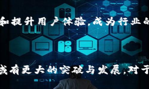   数字货币AAC：背后的创始人及其故事 / 

 guanjianci 数字货币, AAC, 创始人, 区块链技术 /guanjianci 

### 什么是AAC数字货币？


AAC（Acoin）是基于区块链技术的一款数字货币，旨在为用户提供快速、安全的交易体验。自其推出以来，AAC受到了投资者与技术爱好者的广泛关注。AAC不仅是一个货币，还代表着某种技术与经济的创新，特别是在去中心化金融（DeFi）和智能合约的运用方面。



AAC的设计初衷是解决传统金融系统中存在的一些问题，如高交易手续费、跨境交易速度慢等。通过使用区块链技术，AAC能够提供更高的透明度，并且所有的交易记录都可追溯，从而增加了用户的信任度。


### AAC的创始人是谁？


AAC的创始人是一位对区块链技术充满热情的企业家。他的名字在数字货币领域逐渐被人们熟知。创始人背景多元，有着计算机科学、金融学等多重学位，这是他推进AAC项目的坚实基础。在他的领导下，AAC团队吸引了一批经验丰富的技术开发者、营销专家以及金融顾问。



创始人在推动AAC发展的过程中，面对过诸多挑战。这些挑战包括如何吸引用户、如何适应不断变化的市场需求等。在这些挑战中，创始人的应变能力与领导力展现得淋漓尽致，他经常亲自参与技术讨论，为团队提供战略性指导。


### AAC创始人的理念与愿景


AAC创始人认为，加密货币的未来在于提供真正去中心化的金融解决方案。他的愿景是让每一个人都能在没有中介的情况下进行交易，降低成本，提高效率。此外，创始人还曾多次在公共演讲中指出，区块链技术不仅仅是一种金融工具，而是一种可以用于改善社会各个方面的技术。



在技术发展方面，创始人强调了可持续性的重要性。他提出，未来的数字货币必须符合环保标准，减少对环境的影响。因此，AAC团队在设计其技术架构时，充分考虑了能源的效率问题，致力于开发低能耗的挖矿机制。


### AAC如何在数字货币市场中立足？


AAC在竞争激烈的数字货币市场中，能否立足，主要依赖于几项关键因素。首先是技术创新。AAC团队在使用区块链技术时，融入了许多新的理念和方法，使其在交易速度、安全性等多个方面超越了许多同行。



其次是社区建设。AAC创始人认为，一个成功的数字货币项目离不开强大的社区支持。在践行这个理念的过程中，AAC团队不断地与用户沟通，倾听他们的需求与建议。这种用户驱动发展模式让AAC逐渐发展成为一个真正由社区主导的项目。



最后，市场营销策略也是AAC成功的关键之一。AAC创始人通过各种推广活动，包括线上线下的宣传，把AAC的理念和价值观传达给更多的人，让他们了解AAC的独特之处和投资潜力。


### AAC的未来发展方向


展望未来，AAC团队正在积极探索与其他区块链项目的合作机会，以扩大其生态系统。这种跨链合作不仅能够提升AAC的使用场景，还能吸引更多的开发者参与到AAC生态中来。此外，AAC也计划与各大金融机构进行合作，推动数字货币的合规化。



创始人表示，AAC将继续投资于技术研发，以保持在数字货币领域的技术领先地位。在全球数字货币法制日益完善的背景下，AAC也将加强自身的合规性，以应对日益严格的监管政策。


### 相关问题及深入探讨

以下是与AAC及其创始人相关的五个问题，我们将逐一进行详细探讨。

#### 问题一：AAC是如何利用区块链技术的？

 AAC的区块链技术应用 


AAC利用区块链技术的核心在于去中心化和透明度。在传统的金融系统中，交易通常需要依赖中央机构（如银行）进行确认和处理。这种中心化的模式不仅增加了交易成本，还可能导致安全隐患。AAC通过区块链技术有效地解决了这一问题。



首先，AAC的交易记录保存在区块链上，每一笔交易都经过网络中多个节点的验证。这种分布式的结构有效地防止了数据篡改，增加了系统的整体安全性。同时，所有的交易记录都是公开透明的，用户可以随时查阅历史交易，确保信息的真实性。



其次，AAC采用了智能合约技术，使得交易的自动化和快速完成成为可能。通过智能合约，用户可以在满足特定条件时自动执行交易，无需人工介入。这不仅提高了交易效率，也降低了人为错误和操作风险。



最后，AAC还致力于改善区块链的可扩展性，确保在用户增加时，系统能够快速响应。这一点在数字货币的应用中尤为重要，因为它直接关系到用户的交易体验。


#### 问题二：AAC在营销方面的策略是什么？

 AAC的营销策略分析 


AAC在市场推广方面采取了一系列策略，以吸引用户和投资者的关注。首先，AAC充分利用社交媒体平台，与用户进行互动和交流。通过社交媒体，AAC能够及时了解用户的反馈，并根据用户需求调整其发展方向。



其次，AAC还定期举办线上和线下的活动，例如研讨会、讲座等。在这些活动中，创始人和团队成员向参与者介绍AAC的技术优势及未来发展潜力。这种直接的沟通方式不仅增强了用户的信任感，也提升了AAC品牌在用户心中的认知度。



此外，AAC还与一些知名影响者合作，通过他们的影响力推广AAC。这些影响者通常在加密货币领域拥有大量粉丝，他们的推荐能够迅速提高AAC的知名度和接受度。通过这种合作，AAC成功吸引了不少新用户加入其生态系统。



最后，AAC注重社区建设。社区是一个成功的数字货币项目的重要支柱。AAC不仅定期举行线上社区活动，还设立奖励机制，鼓励用户积极参与社区建设，从而提升用户的参与感与归属感。


#### 问题三：AAC的竞品有哪些，如何与之竞争？

 AAC的竞争环境  /h3


在数字货币市场，AAC面临着多种竞争对手。这些竞争对手包括知名的大型加密货币（如比特币和以太坊），以及一些新兴的加密项目。它们在技术、市场营销和用户体验等多个方面与AAC展开竞争。



首先，AAC在技术方面具有明显的优势。AAC团队持续进行技术创新，拥有更高的交易速度和更完善的安全机制，这使得AAC在处理大量交易时仍能保持流畅的用户体验。此外，AAC的低交易费用也是其竞争中的一个亮点。



其次，在市场营销和品牌建设方面，AAC通过与社区、影响者的合作，形成了自己的用户基础。与传统大牌相比，AAC在用户互动和反馈机制上更加灵活，用户感受到的参与感更强。这种用户驱动的品牌发展策略，使AAC能够有效吸引用户并与竞品拉开差距。



最后，AAC在可持续发展方面也进行了探索。例如，AAC在开发过程中加强了能源使用的效率，力求将环境影响降到最低。这一举措在用户中产生了良好的口碑，有助于AAC吸引那些关注环保的投资者和用户。


#### 问题四：AAC如何保证用户的安全？

 AAC的安全保障措施  /h3


在数字货币领域，用户的安全问题一直是备受关注的。AAC在这方面采取了多种措施，以保障用户资产的安全。首先，AAC采用了先进的加密技术，对所有交易进行加密处理。这一措施有效防止了外部黑客的攻击，确保用户的信息及资产安全。



其次，AAC采用了多重签名机制，这意味着用户在进行大额交易时，需要通过多个授权来完成。这样做不仅增加了交易的安全性，也在一定程度上降低了人为错误所带来的风险。此外，AAC团队定期进行安全审计，发现并修复潜在的安全漏洞，确保系统的安全性始终保持在一个高水平。



AAC还积极倡导用户的安全意识，提供相关的教育资源，帮助如何保护自己的数字资产。例如，团队会通过线上教程、文章等形式，向用户普及数字资产安全的基本知识，提高用户的安全防范意识。



最后，AAC团队在用户体验方面进行不断，确保用户在平台上进行操作时，界面友好且易于使用，以减少误操作的可能性。


#### 问题五：AAC的未来展望如何？

 AAC的未来发展展望  /h3


AAC的未来发展前景广阔，团队始终围绕着技术创新和用户需求进行规划。首先，AAC计划扩大其生态系统，通过与其他区块链项目合作，增加更多的应用场景。这种跨领域的合作将使AAC在技术上互补，并形成更完善的产品矩阵。



其次，AAC将持续关注合规性问题。随着各国对数字货币监管政策的不断完善，AAC将积极与政府及监管机构沟通，确保项目的合法合规发展。这不仅有助于提升用户的信任度，也将打开更广阔的市场空间。



此外，AAC团队也在探索更多的金融服务，例如推出基于AAC的借贷服务和金融衍生品，以满足用户多样化的金融需求。这将进一步提高用户的粘性，促进AAC的生态循环，同时为团队带来新的盈利模式。



最后，AAC还将持续进行技术革新，尤其是在可扩展性和安全性方面，力求为用户提供更优质的服务和体验。在数字货币行业日趋激烈的竞争中，AAC希望通过不断创新和提升用户体验，成为行业的一匹黑马。



综上所述，AAC的创始人及其团队采取了一系列有力措施推动项目的发展，无论是技术上还是市场上，AAC都在不断追求卓越与创新。未来，我们期待AAC在数字货币领域有更大的突破与发展。对于投资者而言，关注AAC，将是一个获得潜在收益的机会。在竞争激烈的数字货币市场中，AAC的持续创新与用户驱动的发展策略将使其在未来的道路上走得更稳、更远。 