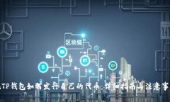 在TP钱包如何发行自己的代币：详细指南与注意事