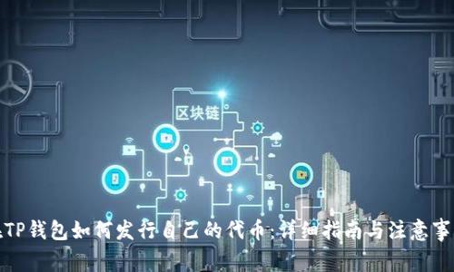 在TP钱包如何发行自己的代币：详细指南与注意事项