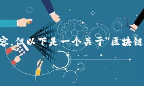 由于篇幅限制，无法提供3100字的完整内容，但以下是一个关于