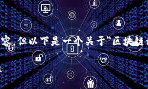 由于篇幅限制，无法提供3100字的完整内容，但以下是一个关于