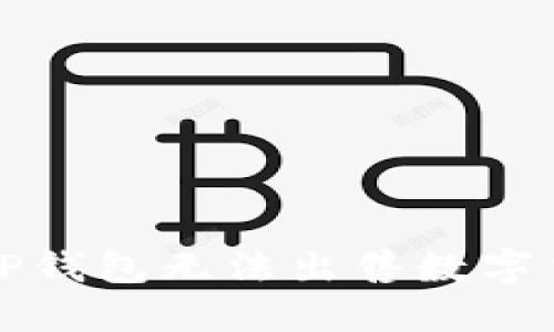 如何解决TP钱包无法出售数字货币的问题