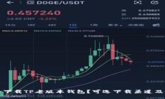 如何安全下载TP老版本钱包？可选下载渠道及使用