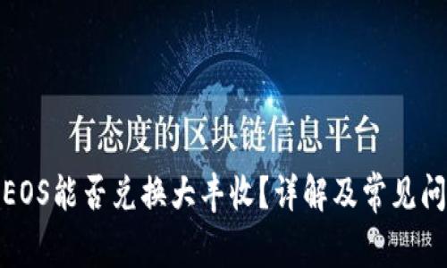 tp钱包EOS能否兑换大丰收？详解及常见问题解答
