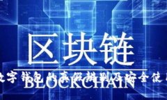 通用数字钱包的真假辨别及安全使用指南