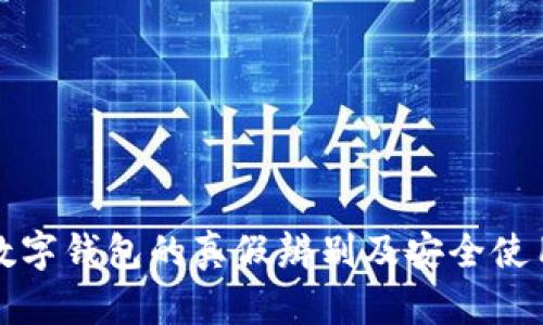 通用数字钱包的真假辨别及安全使用指南