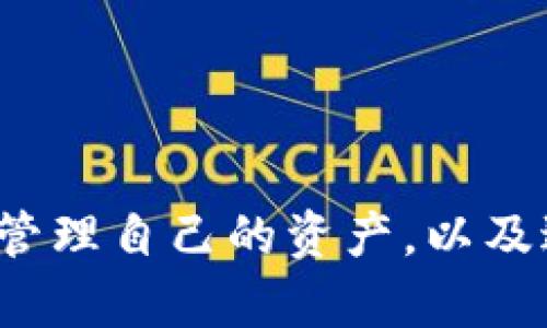    如何在TP钱包中找到马蹄链？ / 
 guanjianci  TP钱包, 马蹄链, 区块链, 加密货币 /guanjianci 

一、TP钱包概述
TP钱包是一款用户友好的数字货币钱包，支持多种区块链资产的存储和管理。随着区块链技术的迅猛发展，越来越多的用户选择使用TP钱包来进行加密货币的交易和投资。TP钱包不仅提供了一系列安全功能以保护用户资产，同时也为用户提供了便捷的界面来操作各种数字资产。因此，了解TP钱包的功能及其背后的区块链技术是非常重要的。

二、马蹄链简介
马蹄链（Matic Chain），现已更名为Polygon，是一个旨在提供更快速、更可扩展的以太坊解决方案的区块链。它通过侧链的方式在以太坊主链和其他区块链之间实现互通，增强了网络的处理能力和效率。Polygon允许开发者构建以太坊兼容的去中心化应用（dApps），并使得交易成本大幅下降。因此，越来越多的项目选择将其部署在马蹄链上。

三、如何在TP钱包中找到马蹄链
在TP钱包中找到马蹄链其实非常简单。用户需要确保他们的TP钱包已更新到最新版本，因为新版本通常会添加对新区块链的支持。以下是具体的步骤：
ol
li打开TP钱包，输入您的密码或指纹进行登录。/li
li在主界面，您会看到“资产”和“DApp”等选项。/li
li点击“资产”，然后周围会有不同的区块链资产供您选择。/li
li如果没有看到马蹄链，您可以选择“添加资产”功能。/li
li在添加资产页面，搜索“Polygon”或“马蹄链”，然后选择添加。/li
/ol
完成上述步骤后，您就可以在TP钱包中找到并管理马蹄链资产了。

四、TP钱包支持哪些功能
TP钱包不仅支持多种区块链资产的存储，还提供了一些其他的功能，使得用户的数字资产管理更加便捷：
ul
listrong多链支持：/strongTP钱包支持比特币、以太坊、TRC20、BEP20等多种链的资产，使得用户可以在一个钱包中管理多种数字货币。/li
listrong去中心化交易所（DEX）：/strong用户可以在TP钱包中直接访问多种去中心化交易所，无需中介即可进行交易。/li
listrong非同质化代币（NFT）支持：/strongTP钱包还支持NFT的管理和交易，用户可以方便地浏览和转让他们的数字艺术品。/li
listrong私钥保管：/strongTP钱包是一个非托管钱包，意味着用户的私钥和资产完全由自己掌控，安全性更高。/li
/ul

五、TP钱包与马蹄链的结合
由于马蹄链的高效性和可扩展性，越来越多的项目选择在其上构建应用。TP钱包与马蹄链的结合，使得用户可以更容易地访问这些去中心化应用，进行交易和投资。利用TP钱包，用户可以：
ul
listrong低成本交易：/strong马蹄链上的交易费用通常低于以太坊链，使得用户在进行小额交易时，成本更为可控。/li
listrong快速转账：/strong相较于以太坊的繁忙网络，马蹄链提供了更快的确认时间，这使得用户的资金转移更加迅速。/li
listrong访问去中心化金融（DeFi）项目：/strong许多基于马蹄链的DeFi项目，用户可以通过TP钱包轻松参与。/li
/ul

六、用户常见问题解答
在使用TP钱包与马蹄链的过程中，用户通常会有以下几个相关问题：

问题一：如何安全存储我的TP钱包私钥？
了了解私钥的安全存储方式，用户需要清楚私钥是访问和管理数字资产的唯一钥匙。如果私钥泄漏，任何人都可以控制您的资产。那么，如何有效地保护私钥呢？
首先，用户应当避免在任何在线环境中存储私钥。即使是某些信任的第三方也可能成为黑客的目标，导致私钥被盗。用户可以选择将私钥抄写在纸上，存放在安全的地方。此外，使用硬件钱包也是一种极为安全的选择，因为它们将私钥保存在离线状态，减小了被盗的风险。
其次，启用TP钱包的双重身份验证功能，可以为用户的资产加上一层安全保护。通过提供额外的身份验证信息，增加了攻击者入侵的难度。
最后，定期备份钱包也是非常关键的。如果发生设备丢失或损坏，可以通过备份轻松恢复对资产的访问。定期将备份存放在安全的位置，确保可以在关键时刻恢复。

问题二：为什么我的TP钱包无法连接到马蹄链？
连接到马蹄链的问题可能由多种原因导致。首先，用户需要确保他们的TP钱包已更新到最新版本，旧版本可能没有完善对马蹄链的支持。
其次，网络连接不稳定也会导致无法连接到马蹄链。用户可以检查他们的网络状态，确保在较为稳定的网络环境下使用钱包。此外，某些地区的网络限制可能导致连接障碍，用户可尝试更换网络或VPN。
如果上述措施均无效，用户可以查看TP钱包的官方社交媒体或社区论坛，以获取关于马蹄链的维护或服务状态的信息。

问题三：如何使用TP钱包进行马蹄链上的交易？
在TP钱包中进行马蹄链交易的流程相对简单，以下是具体步骤：
ol
li确保在TP钱包中已经添加了马蹄链资产。/li
li点击“转账”或“交易”选项，然后选择目标资产。/li
li输入接收方的地址和转账金额。/li
li检查信息无误后，确认交易。/li
li等待网络确认，交易完成后，相关资产将立即在钱包中更新。/li
/ol
需要注意的是，马蹄链的交易速度相对较快，通常几秒钟即可完成，但在高网络拥堵的情况下，也可能会延时时间。

问题四：使用TP钱包时如何避免网络拥堵带来的问题？
在区块链网络中，交易速度及费用通常受网络拥堵影响。避免网络拥堵对用户的影响，用户可以选择以下策略：
ul
listrong选择合适的交易时间：/strong监测网络高峰时间并尽量避开，可以减少交易拥堵的影响。/li
listrong设置合理的交易手续费：/strong在交易时设置合理的手续费，有时候用户可以手动提高手续费以更快获得交易确认。/li
listrong定期关注平台的公告：/strong许多平台会在拥堵情况下通知用户，并提供相应的建议。/li
/ul

问题五：TP钱包的安全性如何保障？
TP钱包采用多重安全措施来保护用户的资产安全。第一，钱包数据采用了加密技术，在传输和存储过程中对数据进行加密，防止数据被黑客攻击。
其次，TP钱包采用安全的助记词和私钥生成机制，确保每个钱包的独特性和安全性。此外，用户可通过设置强密码和启用双重验证来加强登录安全，防止暴力破解。
最后，用户应当保持警惕，不要轻信陌生邮件或链接，保护自己的个人信息安全。定期更新TP钱包和相关应用程序，确保采用最新的安全技术，最大程度保护自己的资产安全。

总结
通过以上的介绍，可以看出TP钱包与马蹄链的结合，为用户提供了便捷、安全的数字资产管理体验。无论是存储、交易还是参与去中心化金融项目，TP钱包都为用户提供了广阔的可能性。此外，理解如何安全地管理自己的资产，以及避免小白用户所面临的一些常见问题，可以让用户在使用区块链技术的过程中更加游刃有余。希望本篇文章能够帮助用户更好地理解TP钱包及马蹄链的相关知识，助力各位用户在数字货币领域的探索之旅。