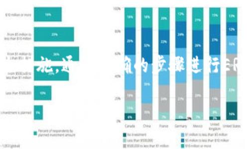   TP钱包是否支持ERC20代币？ / 

 guanjianci TP钱包, ERC20, 数字货币, 钱包功能 /guanjianci 

一、TP钱包概述
TP钱包（TokenPocket）是一个多链数字资产钱包，支持各种区块链资产的存储、管理和交易。它为用户提供了一种便捷的方式来管理不同的数字货币，同时支持去中心化金融（DeFi）应用的接入和使用。TP钱包注意到用户体验和安全性，通过提供强大的功能满足用户不同的需求。

TP钱包不仅对主流的区块链（如以太坊、波场、EOS等）提供支持，还允许用户在这些区块链上进行代币的管理。ERC20作为以太坊上最广泛采用的代币标准，TP钱包自然也应当支持。因此，在本文中，我们将深入探讨TP钱包对ERC20代币的支持情况，并回答一些常见问题，希望能帮助用户更好地理解如何使用这一钱包进行ERC20代币的管理。

二、ERC20代币简介
ERC20是以太坊上一个为智能合约定义的代币标准，允许开发者在以太坊区块链上创建和管理自己的数字代币。ERC20代币由于其标准化，使得不同的代币能够在同一钱包中进行存储和管理，服务于去中心化金融（DeFi）和初始代币发行（ICO）等应用场景。

通过ERC20标准，代币的开发者只需实现一些特定的方法和事件，使得代币能够与其他合约和服务进行交互。这种标准化机制为Token的发行和管理提供了极大的便利，因此，ERC20代币在加密货币市场上非常受欢迎。

三、TP钱包对ERC20的支持情况
TP钱包对ERC20代币的支持体现在多个方面。用户可以通过TP钱包轻松接收和发送ERC20代币，进行资产的管理和控制。TP钱包支持包括USDT、LINK、BAT、MANA等在内的多个热门ERC20代币。

在TP钱包中，用户只需添加相应的ERC20代币合约地址，便可在钱包中进行查看和管理。此外，TP钱包还为ERC20代币提供了转账、交换及兑换等功能，方便用户进行多种操作。

四、如何在TP钱包中管理ERC20代币
使用TP钱包管理ERC20代币非常简单。以下是基本的步骤：
ol
li下载并安装TP钱包：用户可以在应用商店或官方网站下载TP钱包，安装并创建一个新钱包账户。/li
li备份助记词：在创建钱包时，系统会生成一组助记词，用户应妥善保管，防止丢失。/li
li添加ERC20代币：如果钱包中没有自动识别的ERC20代币，用户可以手动输入代币合约地址来添加代币。/li
li进行转账：用户可以选择相应的ERC20代币，输入接收方地址和金额，然后进行转账，从而完成ERC20代币的发送。/li
li查看交易记录：TP钱包提供了详细的交易记录，用户可以随时查看自己的转账和收入情况。/li
/ol

五、用户常见问题解答

问题1：TP钱包是否支持所有的ERC20代币？
尽管TP钱包支持ERC20代币，但由于ERC20代币的数量非常庞大，可能并不是所有的代币都能直接在TP钱包中找到。在多数情况下，用户需要通过手动添加代币合约地址，才能让钱包识别特定的ERC20代币。因此，建议用户在进行交易前，先确认TP钱包是否支持相关的代币，并确保输入的合约地址是正确的，以避免资金损失。

问题2：如何安全地使用TP钱包进行ERC20代币管理？
安全性是数字资产管理中至关重要的一环。使用TP钱包时，用户应注意以下几点以保证安全：
ol
li保管助记词：助记词是恢复钱包的唯一凭证，丢失后将无法找回资产。因此，务必将助记词保存在安全、离线的地方。/li
li开启双重身份验证：部分用户可在TP钱包中选择开启双重身份验证功能，这增强了账户的安全性，使得仅通过简单密码无法进行任何操作。/li
li定期更新钱包应用：确保使用软件的版本是最新的，以防安全漏洞。/li
li警惕钓鱼网站和邮件：使用TP钱包时，尽量从官方网站或知名平台下载应用，避免访问可疑网站。/li
/ol

问题3：如何解决TP钱包中ERC20代币不显示的问题？
在某些情况下，用户可能会遇到TP钱包中ERC20代币不显示的问题。通常，可能的原因和解决方案如下：
ol
li未添加代币：用户需确认是否已添加相应的ERC20代币合约地址。如果没有，需要手动添加。/li
li连接问题：由于网络或连接原因，有时钱包会显示延迟。重启应用或检查网络连接可能会有所帮助。/li
li钱包更新：确保TP钱包及其系统为最新版本，在某些情况下，过期的APP可能无法正常使用。/li
/ol

问题4：TP钱包是否支持ERC20代币的交易和兑换功能？
是的，TP钱包支持ERC20代币的交易和兑换功能。用户可以利用TP钱包内置的去中心化交易平台进行ERC20代币的兑换，类似于在Binance等中心化交易所进行操作。通过TP钱包进行的所有交易都是通过智能合约完成的，高度安全且无需托管资金。

用户可以根据市场行情进行实时的代币交换，选择想要的代币和交易对，系统会自动显示当前的汇率，为用户提供便利。同时，用户在使用这一功能时，需要确认交易手续费，以免遭受经济损失。

问题5：如何通过TP钱包参与ERC20代币的DeFi项目？
通过TP钱包，用户可以方便地参与基于ERC20的各种DeFi项目。具体步骤如下：
ol
li选择DeFi协议：用户首先需要决定参与哪个DeFi协议，例如Uniswap、SushiSwap等。这些协议大多数支持ERC20代币的流动性挖矿、借贷等功能。/li
li连接TP钱包：在选择的DeFi平台上，用户需选择“连接钱包”功能，按照提示进行操作，允许DeFi平台访问TP钱包信息。/li
li进行流动性提供：进行相应的流动性提供或挖矿时，用户需设置所要参与的ERC20代币，确认相关费用和条件后，完成交易。/li
li跟踪收益：完成以后，用户可以在TP钱包内查看获得的收益以及个人资产变化，保持对自己投资资产的清晰了解。/li
/ol

结论
综合来看，TP钱包作为一种多链数字资产管理工具，完善地支持ERC20代币的存储、发送、管理及相关交易功能。用户在使用TP钱包的过程中如能够注意安全措施，通过正确的步骤进行ERC20代币的管理，便可安心享受数字货币带来的便捷和收益。

希望通过本篇文章，能够帮助广大用户更好地理解TP钱包的使用及ERC20代币的管理。如有其他疑问或需要进一步的信息，欢迎随时提问。