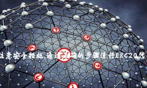   TP钱包是否支持ERC20代币？ / 

 guanjianci TP钱包, ERC20, 数字货币, 钱包功能 /guanjianci 

一、TP钱包概述
TP钱包（TokenPocket）是一个多链数字资产钱包，支持各种区块链资产的存储、管理和交易。它为用户提供了一种便捷的方式来管理不同的数字货币，同时支持去中心化金融（DeFi）应用的接入和使用。TP钱包注意到用户体验和安全性，通过提供强大的功能满足用户不同的需求。

TP钱包不仅对主流的区块链（如以太坊、波场、EOS等）提供支持，还允许用户在这些区块链上进行代币的管理。ERC20作为以太坊上最广泛采用的代币标准，TP钱包自然也应当支持。因此，在本文中，我们将深入探讨TP钱包对ERC20代币的支持情况，并回答一些常见问题，希望能帮助用户更好地理解如何使用这一钱包进行ERC20代币的管理。

二、ERC20代币简介
ERC20是以太坊上一个为智能合约定义的代币标准，允许开发者在以太坊区块链上创建和管理自己的数字代币。ERC20代币由于其标准化，使得不同的代币能够在同一钱包中进行存储和管理，服务于去中心化金融（DeFi）和初始代币发行（ICO）等应用场景。

通过ERC20标准，代币的开发者只需实现一些特定的方法和事件，使得代币能够与其他合约和服务进行交互。这种标准化机制为Token的发行和管理提供了极大的便利，因此，ERC20代币在加密货币市场上非常受欢迎。

三、TP钱包对ERC20的支持情况
TP钱包对ERC20代币的支持体现在多个方面。用户可以通过TP钱包轻松接收和发送ERC20代币，进行资产的管理和控制。TP钱包支持包括USDT、LINK、BAT、MANA等在内的多个热门ERC20代币。

在TP钱包中，用户只需添加相应的ERC20代币合约地址，便可在钱包中进行查看和管理。此外，TP钱包还为ERC20代币提供了转账、交换及兑换等功能，方便用户进行多种操作。

四、如何在TP钱包中管理ERC20代币
使用TP钱包管理ERC20代币非常简单。以下是基本的步骤：
ol
li下载并安装TP钱包：用户可以在应用商店或官方网站下载TP钱包，安装并创建一个新钱包账户。/li
li备份助记词：在创建钱包时，系统会生成一组助记词，用户应妥善保管，防止丢失。/li
li添加ERC20代币：如果钱包中没有自动识别的ERC20代币，用户可以手动输入代币合约地址来添加代币。/li
li进行转账：用户可以选择相应的ERC20代币，输入接收方地址和金额，然后进行转账，从而完成ERC20代币的发送。/li
li查看交易记录：TP钱包提供了详细的交易记录，用户可以随时查看自己的转账和收入情况。/li
/ol

五、用户常见问题解答

问题1：TP钱包是否支持所有的ERC20代币？
尽管TP钱包支持ERC20代币，但由于ERC20代币的数量非常庞大，可能并不是所有的代币都能直接在TP钱包中找到。在多数情况下，用户需要通过手动添加代币合约地址，才能让钱包识别特定的ERC20代币。因此，建议用户在进行交易前，先确认TP钱包是否支持相关的代币，并确保输入的合约地址是正确的，以避免资金损失。

问题2：如何安全地使用TP钱包进行ERC20代币管理？
安全性是数字资产管理中至关重要的一环。使用TP钱包时，用户应注意以下几点以保证安全：
ol
li保管助记词：助记词是恢复钱包的唯一凭证，丢失后将无法找回资产。因此，务必将助记词保存在安全、离线的地方。/li
li开启双重身份验证：部分用户可在TP钱包中选择开启双重身份验证功能，这增强了账户的安全性，使得仅通过简单密码无法进行任何操作。/li
li定期更新钱包应用：确保使用软件的版本是最新的，以防安全漏洞。/li
li警惕钓鱼网站和邮件：使用TP钱包时，尽量从官方网站或知名平台下载应用，避免访问可疑网站。/li
/ol

问题3：如何解决TP钱包中ERC20代币不显示的问题？
在某些情况下，用户可能会遇到TP钱包中ERC20代币不显示的问题。通常，可能的原因和解决方案如下：
ol
li未添加代币：用户需确认是否已添加相应的ERC20代币合约地址。如果没有，需要手动添加。/li
li连接问题：由于网络或连接原因，有时钱包会显示延迟。重启应用或检查网络连接可能会有所帮助。/li
li钱包更新：确保TP钱包及其系统为最新版本，在某些情况下，过期的APP可能无法正常使用。/li
/ol

问题4：TP钱包是否支持ERC20代币的交易和兑换功能？
是的，TP钱包支持ERC20代币的交易和兑换功能。用户可以利用TP钱包内置的去中心化交易平台进行ERC20代币的兑换，类似于在Binance等中心化交易所进行操作。通过TP钱包进行的所有交易都是通过智能合约完成的，高度安全且无需托管资金。

用户可以根据市场行情进行实时的代币交换，选择想要的代币和交易对，系统会自动显示当前的汇率，为用户提供便利。同时，用户在使用这一功能时，需要确认交易手续费，以免遭受经济损失。

问题5：如何通过TP钱包参与ERC20代币的DeFi项目？
通过TP钱包，用户可以方便地参与基于ERC20的各种DeFi项目。具体步骤如下：
ol
li选择DeFi协议：用户首先需要决定参与哪个DeFi协议，例如Uniswap、SushiSwap等。这些协议大多数支持ERC20代币的流动性挖矿、借贷等功能。/li
li连接TP钱包：在选择的DeFi平台上，用户需选择“连接钱包”功能，按照提示进行操作，允许DeFi平台访问TP钱包信息。/li
li进行流动性提供：进行相应的流动性提供或挖矿时，用户需设置所要参与的ERC20代币，确认相关费用和条件后，完成交易。/li
li跟踪收益：完成以后，用户可以在TP钱包内查看获得的收益以及个人资产变化，保持对自己投资资产的清晰了解。/li
/ol

结论
综合来看，TP钱包作为一种多链数字资产管理工具，完善地支持ERC20代币的存储、发送、管理及相关交易功能。用户在使用TP钱包的过程中如能够注意安全措施，通过正确的步骤进行ERC20代币的管理，便可安心享受数字货币带来的便捷和收益。

希望通过本篇文章，能够帮助广大用户更好地理解TP钱包的使用及ERC20代币的管理。如有其他疑问或需要进一步的信息，欢迎随时提问。