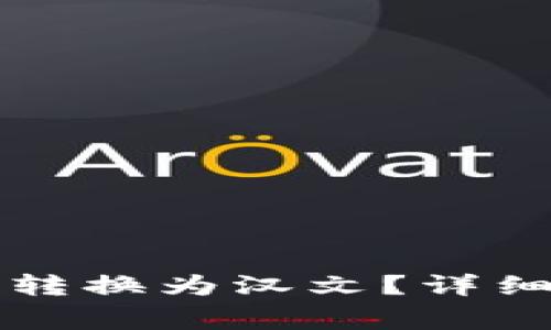 如何将TP钱包助记词转换为汉文？详细解析及常见问题解答