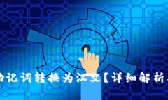 如何将TP钱包助记词转换为汉文？详细解析及常见