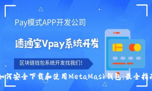 如何安全下载和使用MetaMask钱包：最全指南