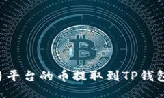 如何将交易平台的币提取到TP钱包：完整指南