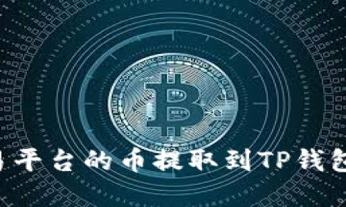 如何将交易平台的币提取到TP钱包：完整指南