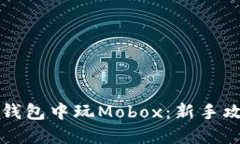 如何在TP钱包中玩Mobox：新手攻略与技巧