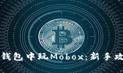 如何在TP钱包中玩Mobox：新手攻略与技巧