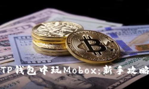 如何在TP钱包中玩Mobox：新手攻略与技巧