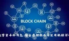 数字货币冷钱包：安全存储指南与使用视频详解