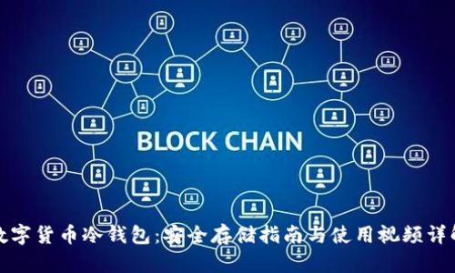 数字货币冷钱包：安全存储指南与使用视频详解