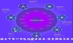 如何安全下载TP钱包的安卓版本：完整指南与最佳