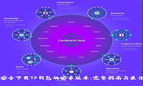 如何安全下载TP钱包的安卓版本：完整指南与最佳实践