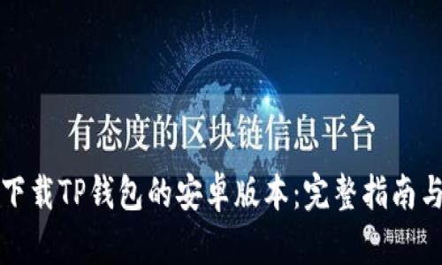 如何安全下载TP钱包的安卓版本：完整指南与最佳实践