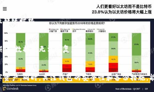 jiaotiao区块链钱包中国十大排名及使用指南/jiaotiao
区块链钱包, 中国十大钱包, 数字资产安全, 钱包使用教程, 加密货币管理/guanjianci

引言
随着数字货币的快速发展，区块链钱包作为存储和管理数字资产的重要工具，越来越受到大众的关注。在中国，区块链钱包的种类繁多，功能各异，如何选择合适的钱包成为了许多用户面临的问题。本文将列出中国十大区块链钱包的排名，并提供详细的使用指南和一些相关问题的解答，帮助用户在数字资产管理中更加得心应手。

一、区块链钱包的重要性
区块链钱包是用户与区块链网络进行交互的桥梁，它的主要功能包括存储、发送和接收加密货币。在众多数字资产中，比特币、以太坊等是最常见的，而这些资产的安全和管理离不开钱包的使用。因此，选择一个合适、安全的钱包可以有效保护用户的数字资产，避免因安全问题造成的损失。

二、中国十大区块链钱包排名
根据最新的数据和用户反馈，以下是中国市场上最受欢迎的十大区块链钱包（排名不分先后）：
ol
    li火币钱包/li
    li币安钱包/li
    liOKEx钱包/li
    liimToken/li
    liCobo Wallet/li
    liTokenPocket/li
    li以太坊官方钱包（Mist）/li
    li比特币核心钱包/li
    liTrust Wallet/li
    li青蛙钱包/li
/ol

三、十大钱包详解
每个钱包都有其独特的功能和使用场景，以下是对这十款钱包的更详细介绍：

h41. 火币钱包/h4
火币钱包不仅支持多种主流数字货币，还提供了良好的用户体验。用户可以通过火币交易所直接进行交易，并利用其安全性高、功能齐全的特点来进行资产管理。

h42. 币安钱包/h4
币安钱包作为币安交易所的官方钱包，拥有强大的技术团队支持，用户可以随时随地进行资产管理。用户界面友好，安全性高，经常被用户所推荐。

h43. OKEx钱包/h4
OKEx钱包与OKEx交易所紧密结合，支持多种数字货币，同时提供了去中心化交易的功能，让用户在安全的环境中进行交易。

h44. imToken/h4
imToken是移动端的一款优秀区块链钱包，用户可以方便地管理以太坊及其DLL代币。其独特的DApp浏览器也让用户可以方便地访问以太坊生态中的各种应用。

h45. Cobo Wallet/h4
Cobo Wallet以其强大的安全性和用户体验著称，提供多签名和冷存储功能，确保用户资产的安全。

h46. TokenPocket/h4
TokenPocket是一款支持多链的钱包，用户可以在一个钱包里管理多种数字资产，便于随时转账和交易。

h47. 以太坊官方钱包（Mist）/h4
Mist是以太坊官方推出的钱包，支持以太坊及其代币的管理。用户可以方便地进行以太坊智能合约的开发和部署。

h48. 比特币核心钱包/h4
比特币核心钱包是比特币网络中最权威的钱包，用户可以全节点保存比特币的完整区块链数据，提供了安全性极高的资产管理功能。

h49. Trust Wallet/h4
Trust Wallet是币安收购的移动钱包，支持大量数字货币和代币，用户界面友好，安全性有保障。

h410. 青蛙钱包/h4
青蛙钱包以其简洁易用和快速的交易体验受到用户青睐，适合初学者使用。

四、区块链钱包的使用指南
无论选择哪种钱包，了解其基本使用方法都是很有必要的。以下是一般区块链钱包的使用步骤：
ol
    listrong下载与安装：/strong根据选择的钱包类型，前往官网或者应用商店下载钱包应用，确保通过官方渠道下载以避免安全风险。/li
    listrong创建新钱包：/strong安装完成后，启动钱包应用，选择“创建新钱包”，根据提示完成设置，确保记住或者备份好助记词或私钥。/li
    listrong充入资产：/strong在钱包中找到“接收“或
