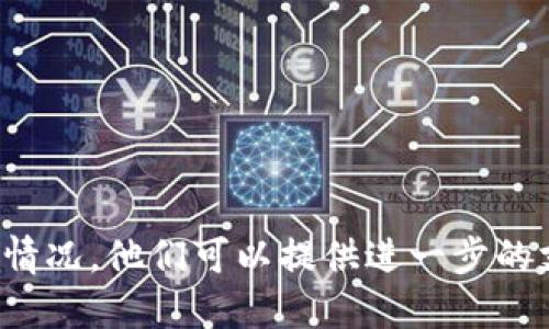   如果别人知道了我的TP钱包地址，我该怎么办？ / 

 guanjianci TP钱包, 加密货币, 钱包安全, 保护资产 /guanjianci 

随着加密货币和区块链技术的迅猛发展，越来越多的人开始使用数字钱包来进行交易和存储资产。TP钱包是一种比较常见的数字钱包，允许用户管理多种加密货币。然而，随着使用频率的增加，用户经常会面临一个问题：如果别人知道了自己的TP钱包地址，该怎么办？在这篇文章中，我们将对这一问题进行深入探讨，并提供一些实用的建议。

1. TP钱包地址到底是什么？
在深入探索如何保护你的TP钱包之前，首先，我们需要明确TP钱包地址的含义。TP钱包地址是一个独特的字符串，类似于银行账户号码，它用于接收和发送加密货币。在加密货币的交易中，钱包地址是公开的，任何人都可以查看区块链上与该地址相关的交易记录。这意味着一旦你的钱包地址被他人知道，他们就可以查看你所有通过该地址进行的交易及其余额。

2. 第三方是否可以利用你的TP钱包地址进行攻击？
许多人可能会担心，一旦别人知道了自己的TP钱包地址，就有可能遭到攻击。然而，值得注意的是，TP钱包地址本身并不能直接用于攻击。网络安全专家指出，TP钱包地址和私钥是两个概念。私钥是你拥有和控制加密货币的唯一凭据，而钱包地址则是一个公共信息。若有人得知你的地址，他们可以看到你的交易记录，但并不能直接从中获取你的资产。

然而，虽然TP钱包地址本身不能受到直接利用，但如果结合其他信息如交易历史、社交媒体的泄漏等，黑客可能会尝试利用各种手段进行身份盗用或其他网络攻击。出于这些原因，始终保持你的个人信息和交易安全是至关重要的。

3. 你该如何保护自己的TP钱包？
保护你的TP钱包的第一步是采取必要的安全措施，以防止黑客或恶意用户通过多种方式侵入你的钱包。以下是一些具体的方法：

1. **使用强密码**：设置一个强密码是保护数字钱包的第一步。强密码通常包括字母、数字和特殊字符，并且长度应在12个字符以上。避免使用容易被猜到的信息，如生日或简单的字母组合。

2. **启用双重认证**：许多钱包服务提供双重认证功能，可以在账户登录时要求输入第二个验证信息。启用双重认证能大大增加账户安全性，即使有人获取了你的密码，没有第二个因素他们也无法登录。

3. **不要在公共Wi-Fi下进行交易**：公共Wi-Fi网络往往不安全，容易受到黑客攻击。在此网络环境下进行加密货币交易，可能会将你的资产置于风险之中。尽量在安全的网络环境下操作。

4. **定期更新软件**：保持你的TP钱包软件及手机操作系统的最新版本，以确保你获得最新的安全补丁和功能更新。

5. **分散资产存储**：将所有资产集中存放在一个钱包中是非常危险的。考虑将你的加密资产分散存储在多个钱包中，以降低潜在损失风险。

4. 如何应对TP钱包地址被泄露？
如果你发觉自己的TP钱包地址已经被他人得知，可以通过以下几种方式来应对这种情况：

1. **监控交易记录**：密切关注与该钱包地址相关的交易。如果发现可疑活动，立即采取行动，查看是否需要转移资产。

2. **创建新钱包地址**：如果你对现有钱包地址感到不安，可以考虑创建一个新的TP钱包地址，并将你的资产转移到这个新地址。大部分TP钱包都提供创建多个地址的功能。

3. **提醒联系人**：如果你在社交媒体上或其他公开平台分享过你的TP钱包地址，请提醒好友同样也保持警惕，谨防潜在的网络攻击。

4. **与客服联系**：如果你遇到严重的安全问题，可以联系TP钱包的客服寻求协助。他们可能会提供你额外的保护措施或建议。

5. 如何提高数字钱包的安全意识？
为了提高个人及他人的安全意识，以下建议值得采纳：

1. **教育自己和他人**：定期学习最新的数字货币和网络安全知识。参加相关研讨会、网络课程，了解同时保持警惕。

2. **分享安全经验**：将自己的安全经验与身边的人分享，帮助他们意识到安全问题的重要性。例如，在社交媒体平台上发布关于如何保护加密资产的信息。

3. **遵循安全规范**：确保你遵循行业最佳安全实践，比如定期更新密码，不与他人分享私钥等。

4. **保持警惕**：对任何可疑的消息或电子邮件保持警惕，尤其是那些请求提供个人信息的请求。

总结
尽管知道你的TP钱包地址本身并不会直接影响你的资产安全，但了解如何保护你的钱包及其重要性仍然不可忽视。始终保持警惕，并采取适当的安全措施，这能为你提供更高的安全性。通过对这个问题的深入理解，我们希望能够帮助你更好地管理和保护你的数字资产。

相关问题

1. 如果有人知道了我的钱包地址，我的资金是否会受到威胁？
如前所述，TP钱包地址自身并不会直接影响到你的资金安全，因为它只是一个公开的信息。然而，黑客或不良用户或许会利用此信息来推测出你的资产，从而更有可能进行下一步的攻击。特别是如果他们能够获取你的交易记录和其他个人信息，他们就能够更精确地评估你的财务状况。因此，虽然TP钱包地址本身不构成威胁，但也必须保持警惕，采取措施来防止信息泄露与不当利用。

2. 什么是私钥，为什么它对我很重要？
私钥是一个加密字符串，用于证明你对某个数字钱包的控制。只要拥有私钥，你就可以自由地访问和管理钱包中的资产。私钥的安全性对于数字货币的安全性至关重要，任何获得你私钥的人都能完全控制你的资产。因此，确保私钥的安全是非常重要的，不要将其与任何人分享，也不要存储在不安全的地方，建议使用加密的物理存储介质如硬件钱包。

3. 如何选择安全的TP钱包？
选择安全的TP钱包时，可以考虑以下几点：
ul
li知名度与声誉：选择知名度高且拥有良好声誉的钱包比小众钱包更安全。/li
li安全功能：支持双重认证、加密存储等特性的钱包更能保障安全。/li
li社区反馈：查看用户评价和社区讨论，了解其他用户的使用体验与反馈。/li
/ul
确保在了解相关信息后再决定使用哪个钱包，并定期检查和更新安全功能。

4. TP钱包的安全措施有哪些？
TP钱包可以采取的安全措施包括：
ul
li强密码：设置复杂度高的密码，避免使用常见模式。/li
li双重认证：为钱包添加第二层的安全保护，提高安全性。/li
li定期监控：定期检查交易记录，确保没有可疑的操作。/li
li保持软件更新：定期更新钱包软件以获得最新的安全补丁。/li
/ul
通过结合这些安全措施，用户可以有效提升TP钱包的安全性，避免潜在的网络风险。

5. 遇到情况失窃时该如何处理？
如果发现钱包中的资产被盗窃或可疑交易，{ 