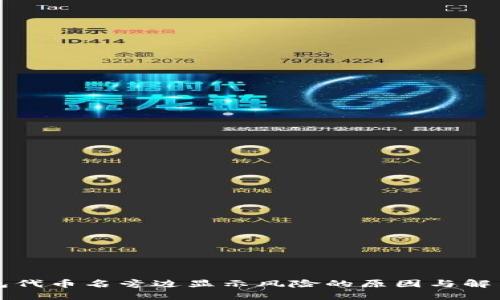 TP钱包代币名旁边显示风险的原因与解决方法