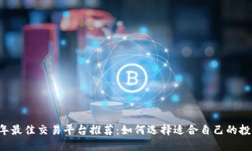2023年最佳交易平台推荐：如何选择适合自己的投资平台