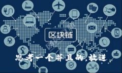 思考一个并且的，放进