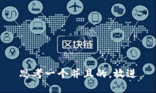 思考一个并且的，放进